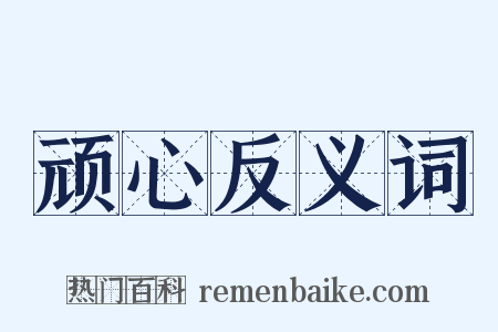 顽心反义词是什么意思的图片